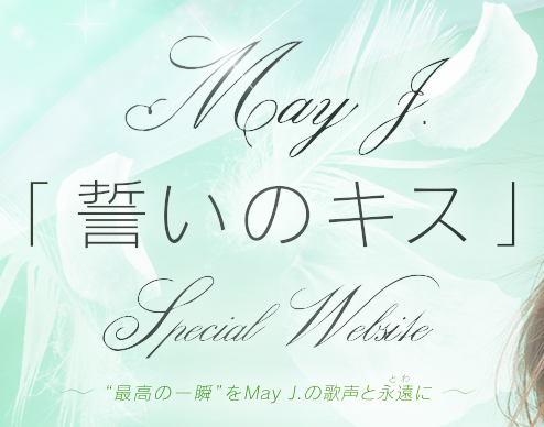 May J. 「誓いのキス」Special Website“最高の一瞬”をMay J.の歌声と永遠に…。