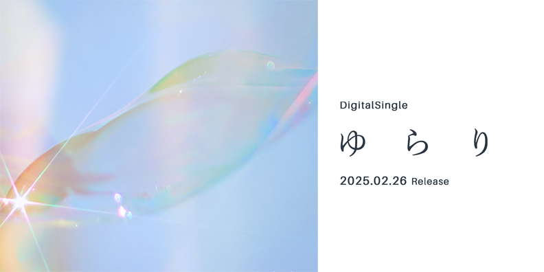 Digital Single ゆらり 2025.02.26 Release