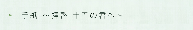 手紙 ～拝啓 十五の君へ～