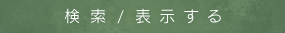 検索する/表示する