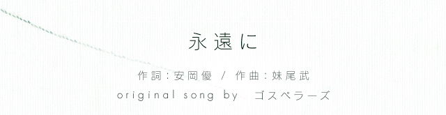 永遠に （作詞：安岡優 / 作曲：妹尾武）