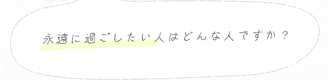 永遠に過ごしたい人はどんな人ですか？