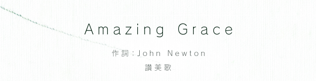 Amazing Grace （作詞：John Newton）