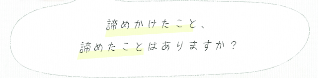 諦めかけたこと、諦めたことはありますか？