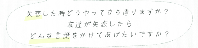 失恋した時どうやって立ち直りますか？友達が失恋したらどんな言葉をかけてあげたいですか？