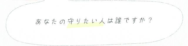 あなたの守りたい人は誰ですか？