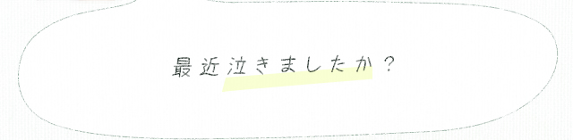 最近泣きましたか？