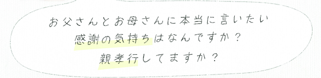 お父さんとお母さんに本当に言いたい感謝の気持ちはなんですか？親孝行してますか？