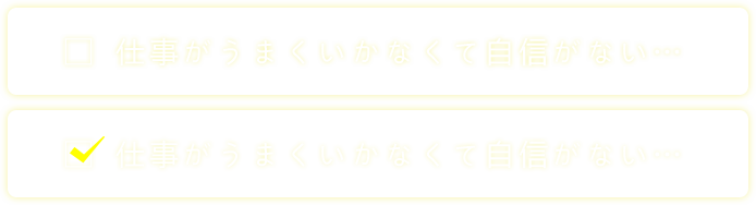 仕事がうまくいかなくて自信がない…