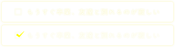 もうすぐ卒業、友達と別れるのが寂しい