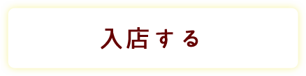 入店する